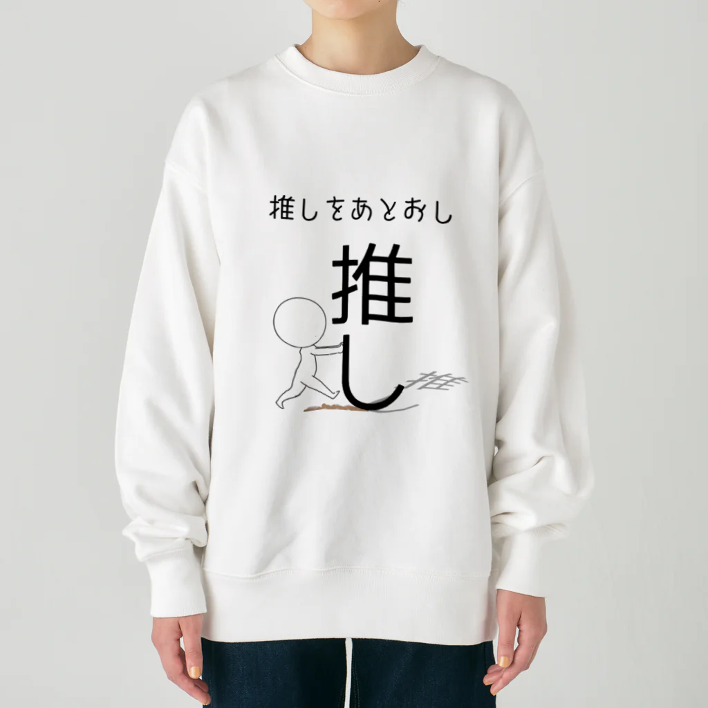 ヘンテコデザイン専門店　SYUNLABOの推しをあとおし Heavyweight Crew Neck Sweatshirt