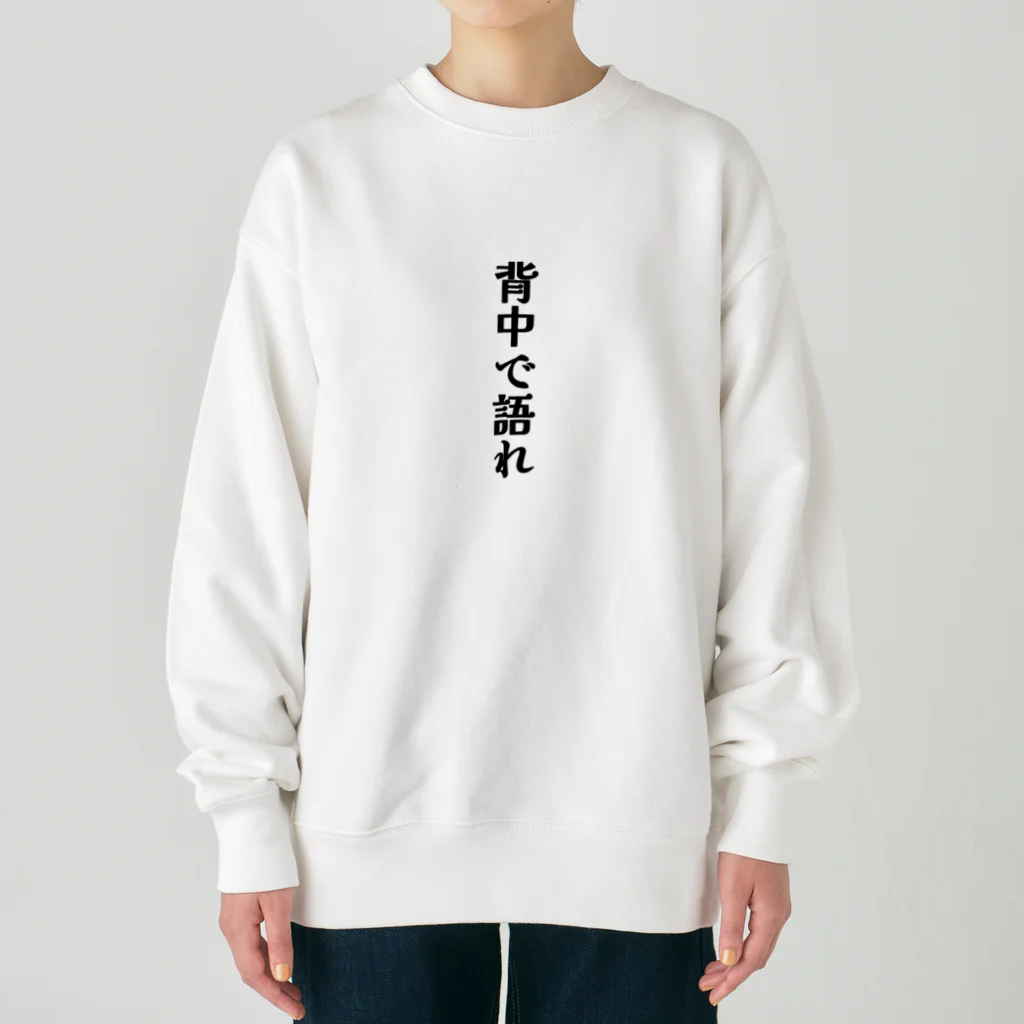 おもしろグッズのおもしろTシャツ 背中で語れ Heavyweight Crew Neck Sweatshirt