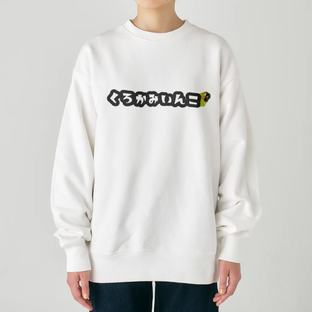 mariechan_koboの024 クロカミインコ チラリ GY Heavyweight Crew Neck Sweatshirt