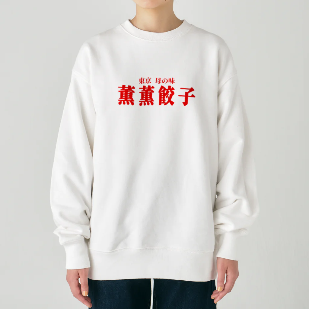 薫薫餃子の薫薫餃子 スウェット Heavyweight Crew Neck Sweatshirt