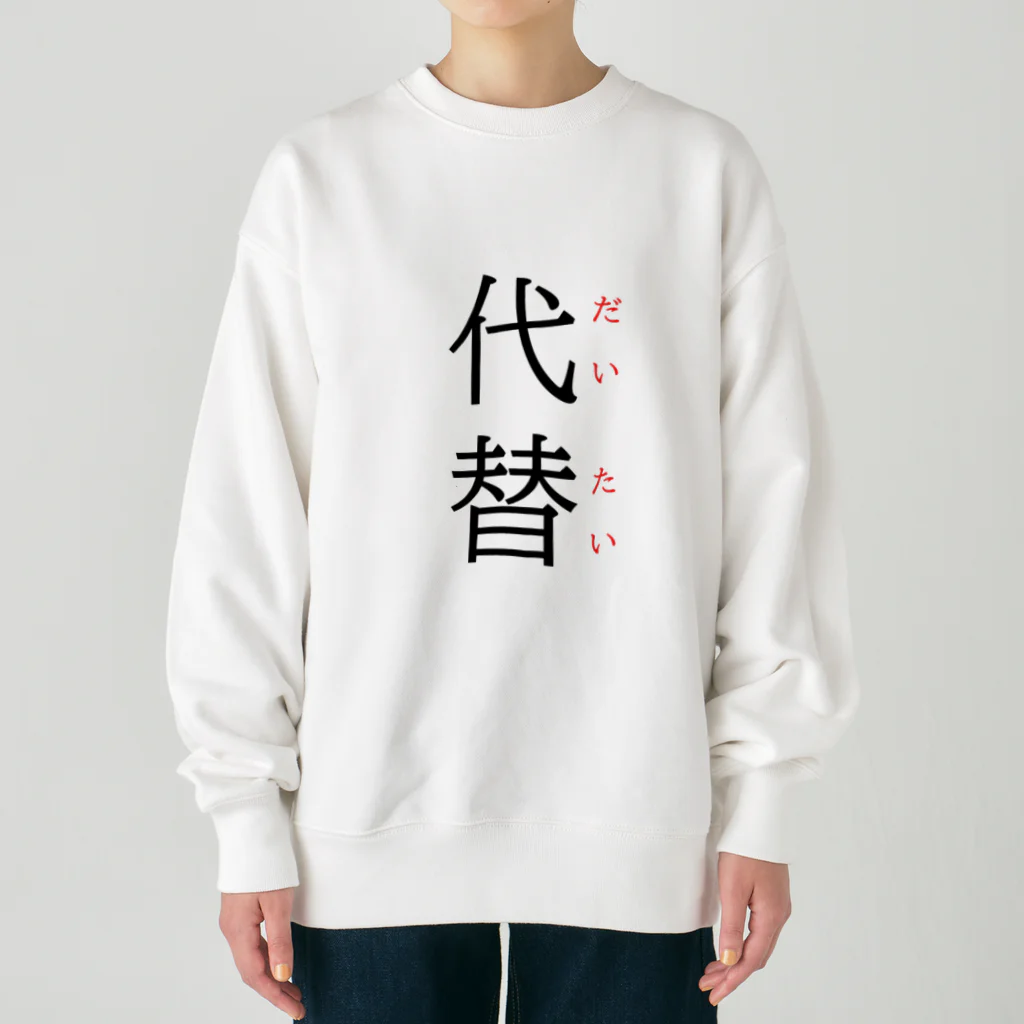 おもしろ系、ネタ系デザイン屋の今日のおさらい(国語5) Heavyweight Crew Neck Sweatshirt