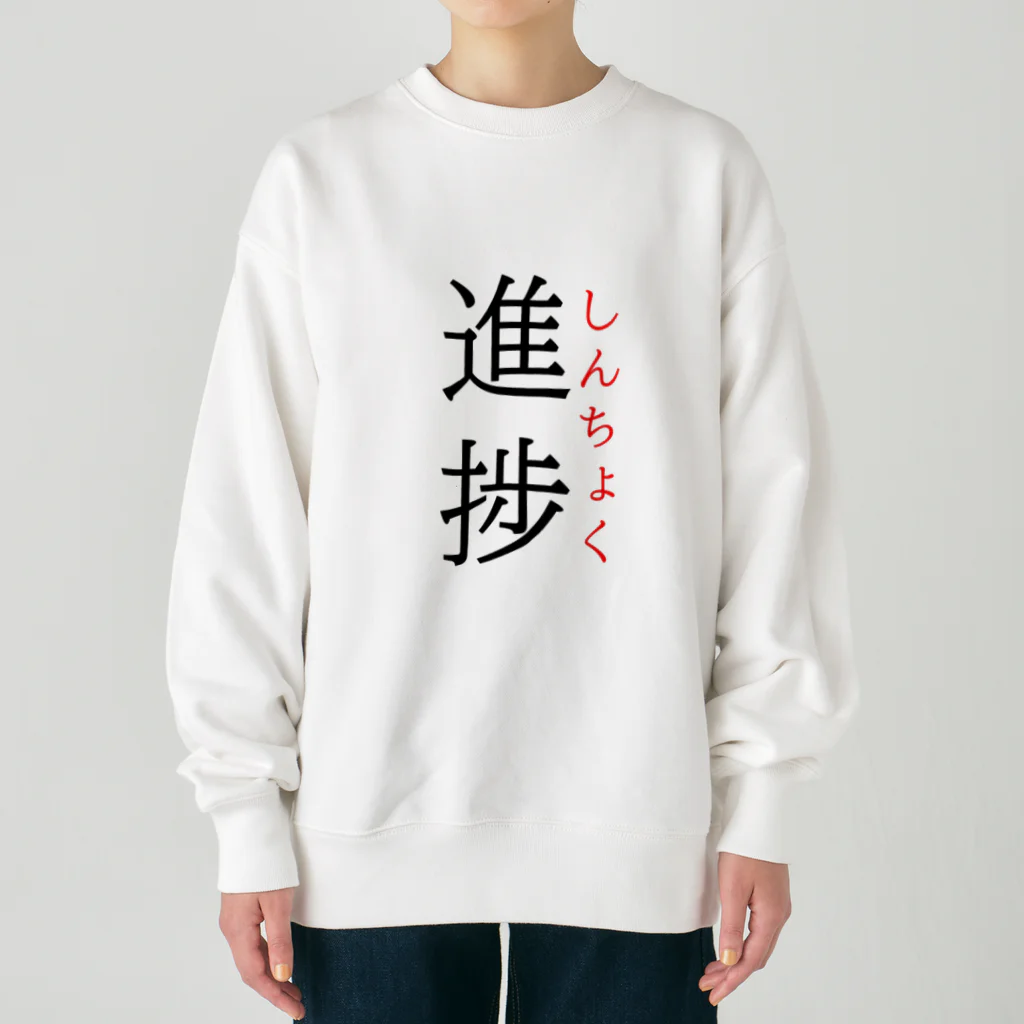 おもしろ系、ネタ系デザイン屋の今日のおさらい(国語6) Heavyweight Crew Neck Sweatshirt