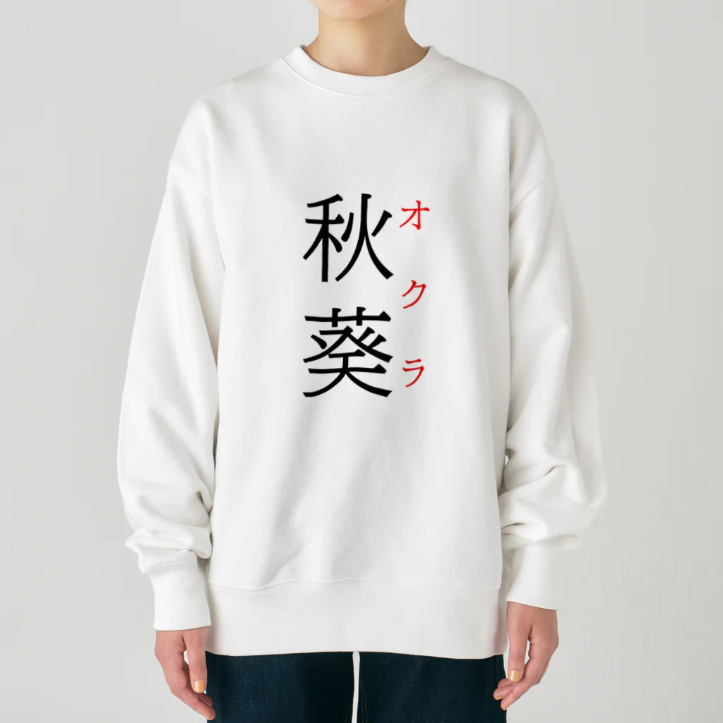 おもしろ系、ネタ系デザイン屋の難読漢字「秋葵」 Heavyweight Crew Neck Sweatshirt