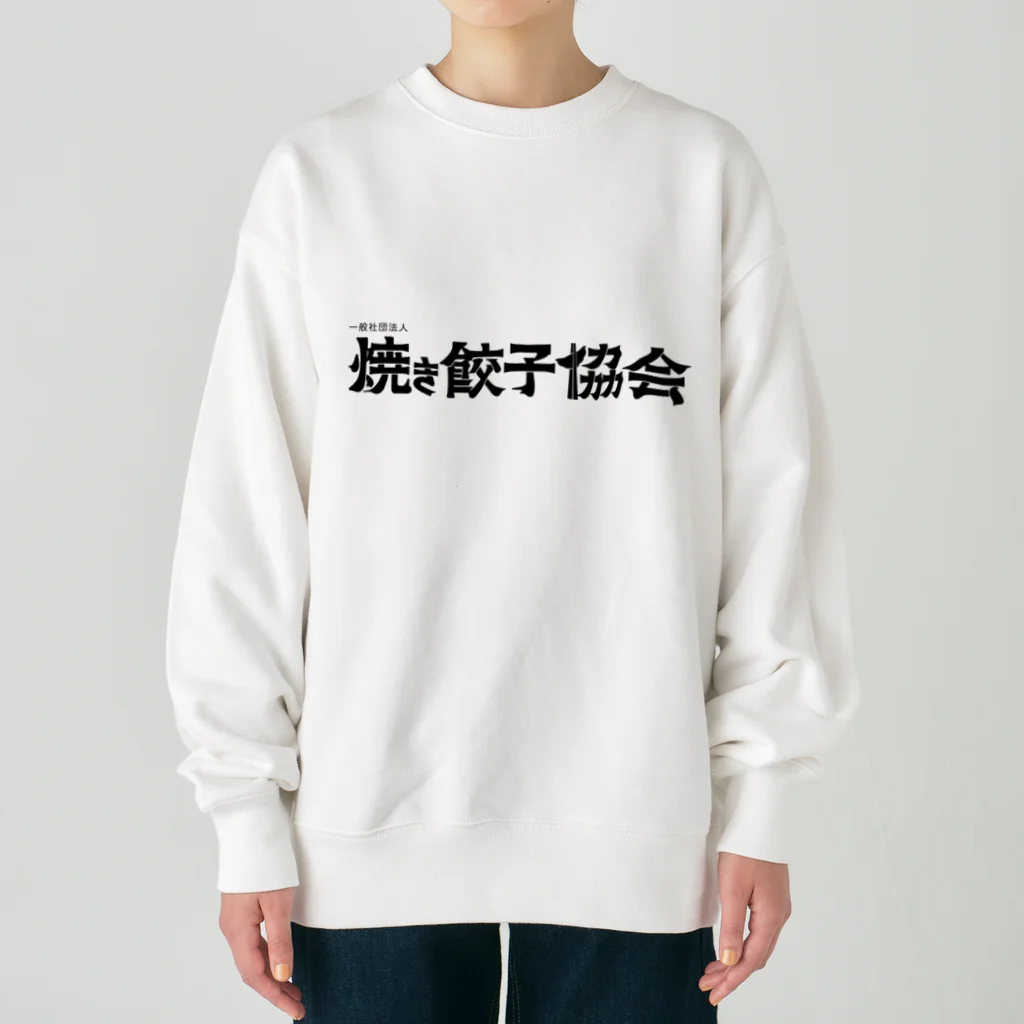 一般社団法人焼き餃子協会の焼き餃子協会ロゴ（黒） Heavyweight Crew Neck Sweatshirt