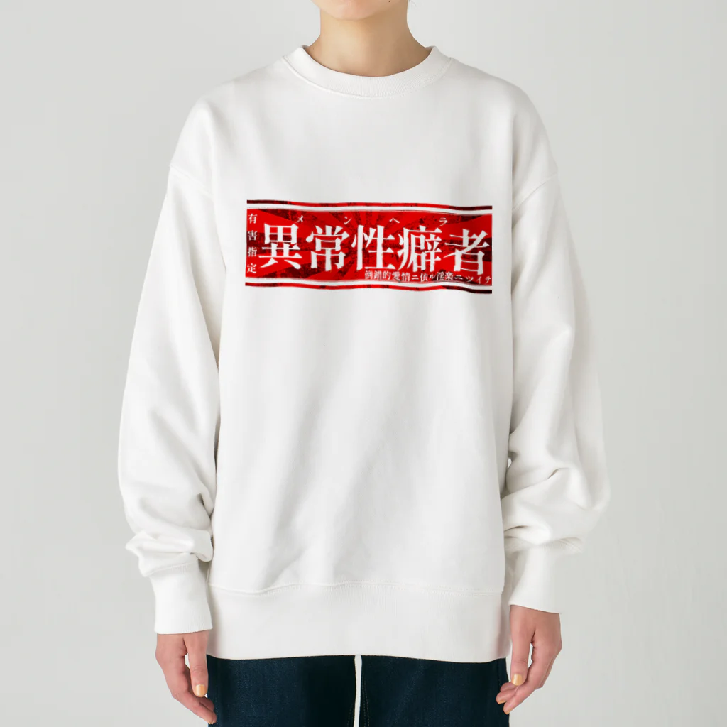 エゴイスト乙女の異常性癖者 Heavyweight Crew Neck Sweatshirt