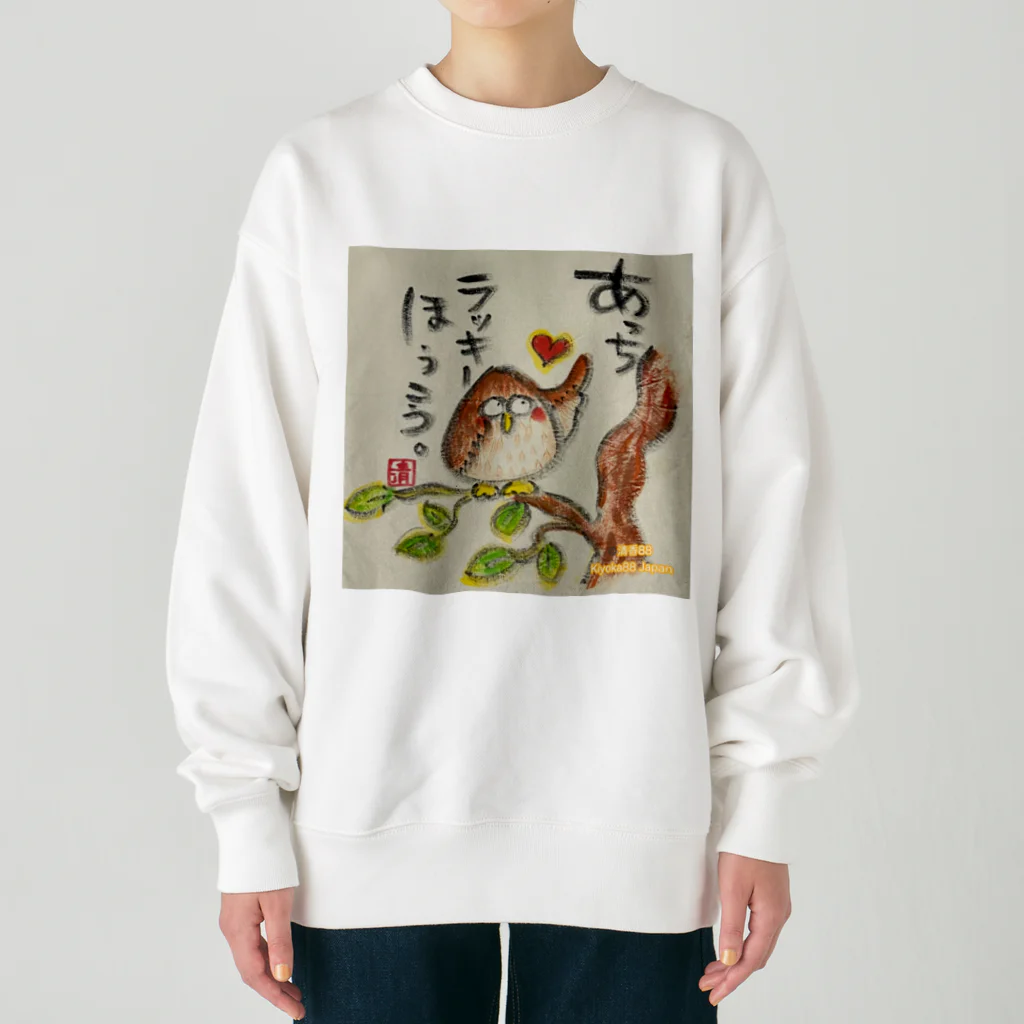 KIYOKA88WONDERLANDのふくろうです。あっちラッキーほうこう。 Heavyweight Crew Neck Sweatshirt