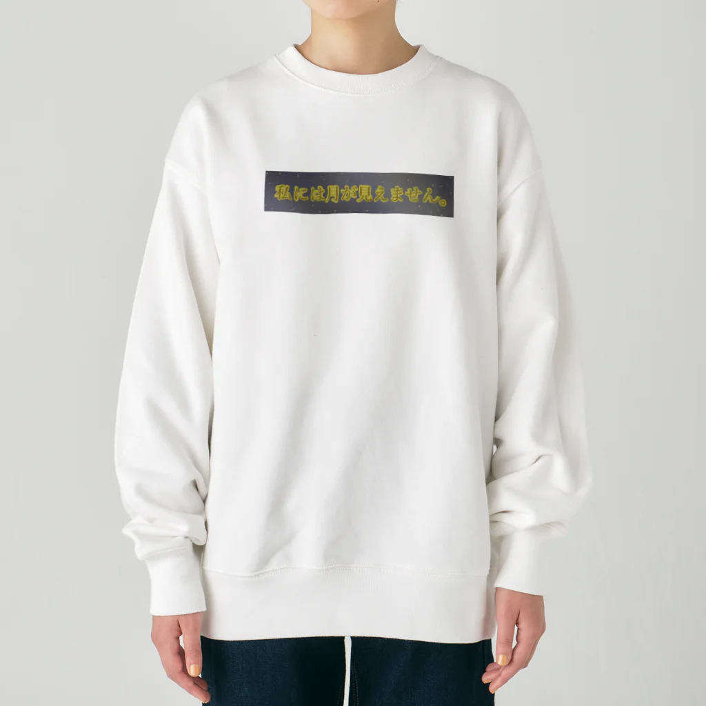 すずすずめの私には月が見えません。（月が綺麗シリーズ） Heavyweight Crew Neck Sweatshirt