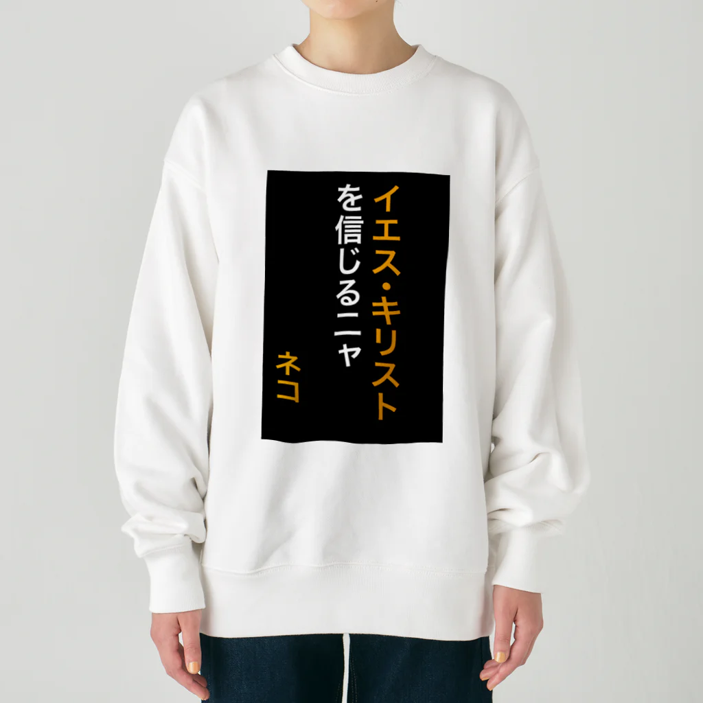 ASMRキリスト教会のイエス・キリストを信じるにゃ Heavyweight Crew Neck Sweatshirt