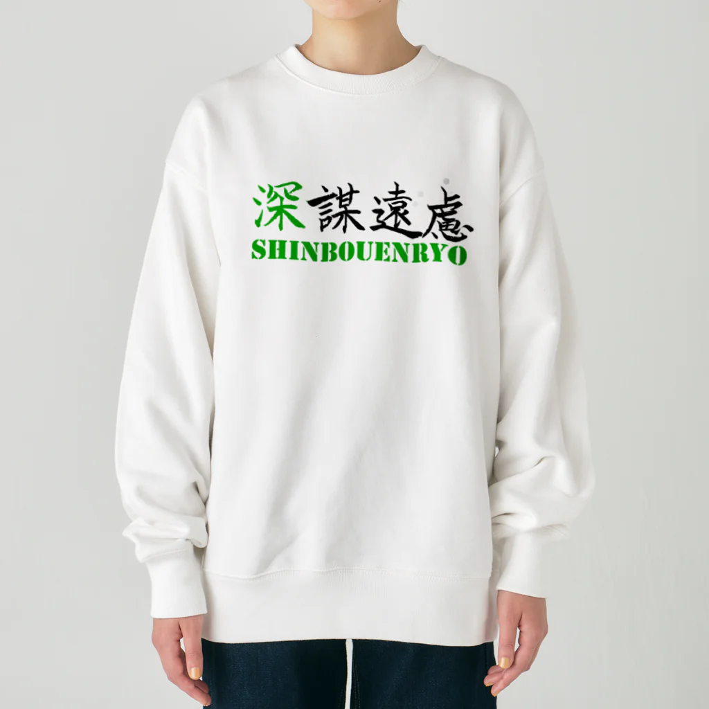 コーシン工房　Japanese calligraphy　”和“をつなぐ筆文字書きの深謀遠慮 Heavyweight Crew Neck Sweatshirt