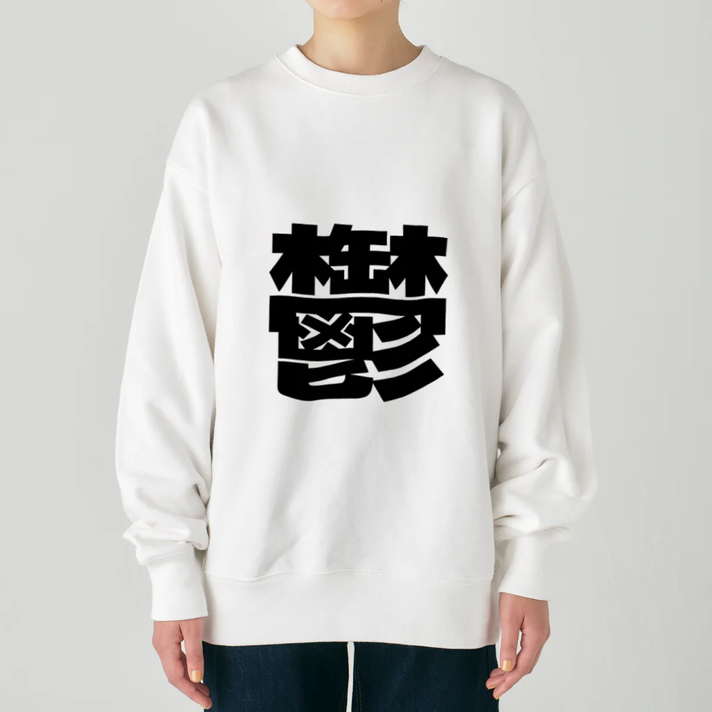 ブーブスエイリアンの鬱 Heavyweight Crew Neck Sweatshirt