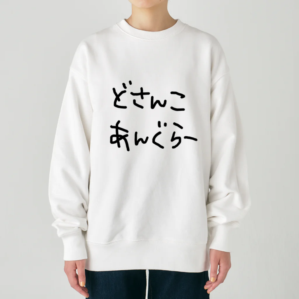 道産子あんぐらーのどさんこあんぐらー Heavyweight Crew Neck Sweatshirt