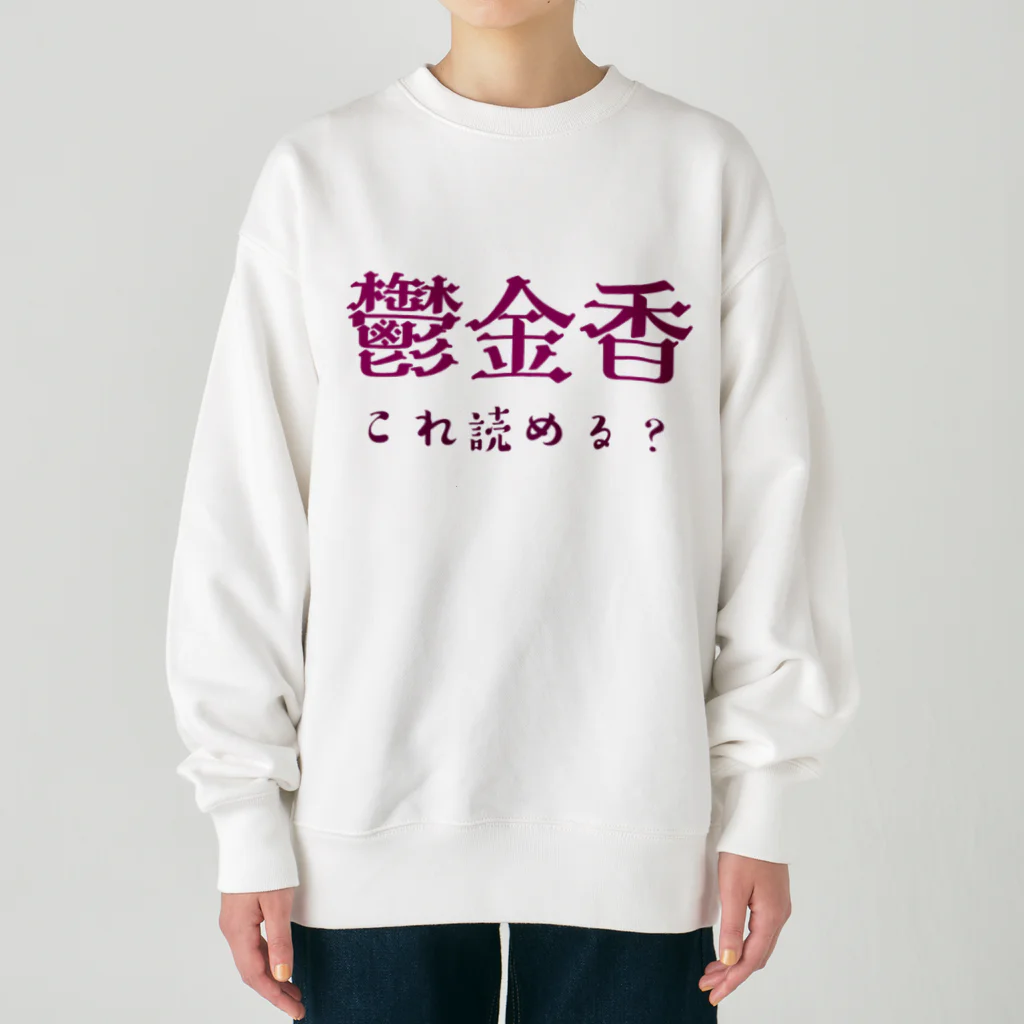 【ホラー専門店】ジルショップの難読漢字クイズ「鬱金香」チューリップ Heavyweight Crew Neck Sweatshirt