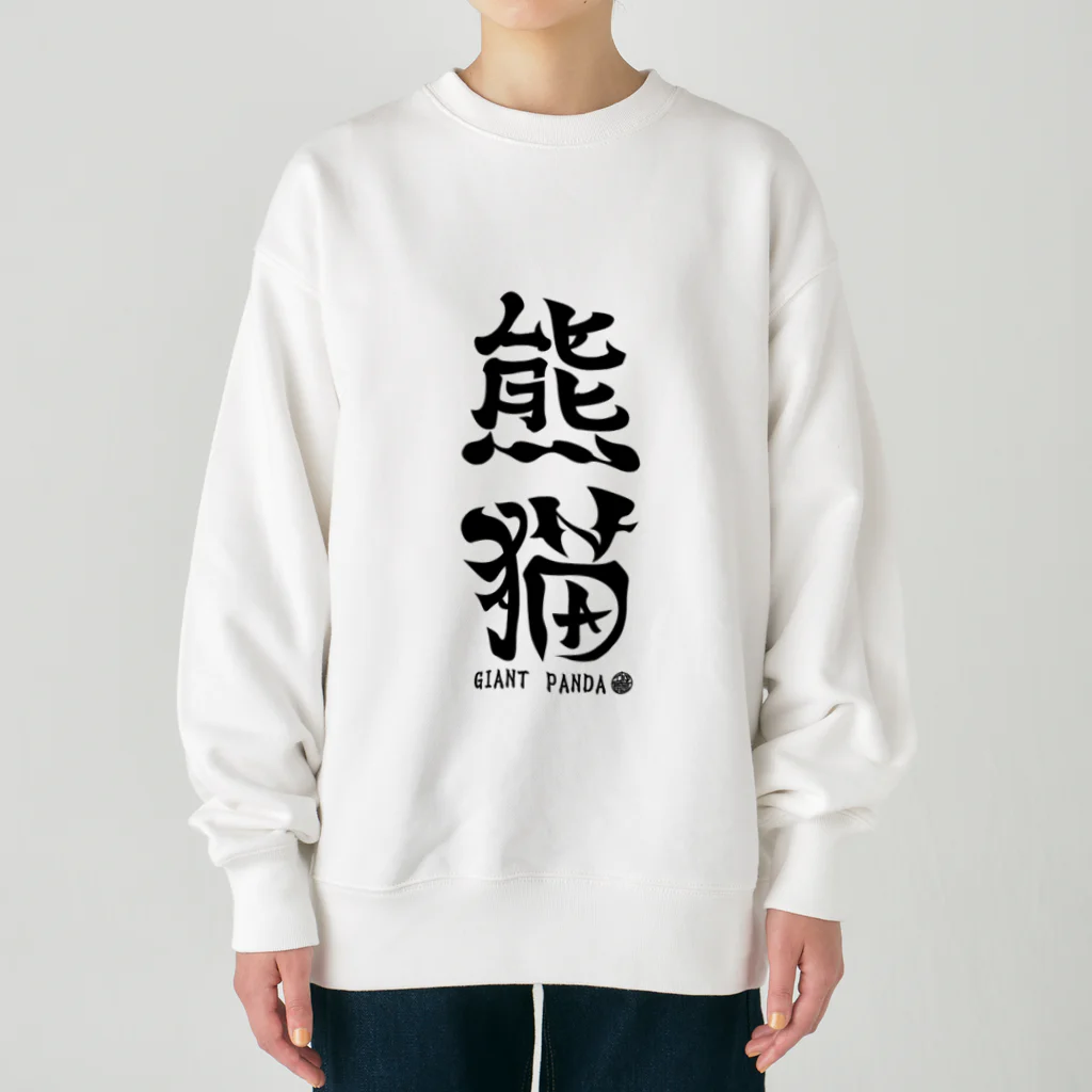 ゆ屋工房の（漢字で英語）熊猫パンダ Heavyweight Crew Neck Sweatshirt