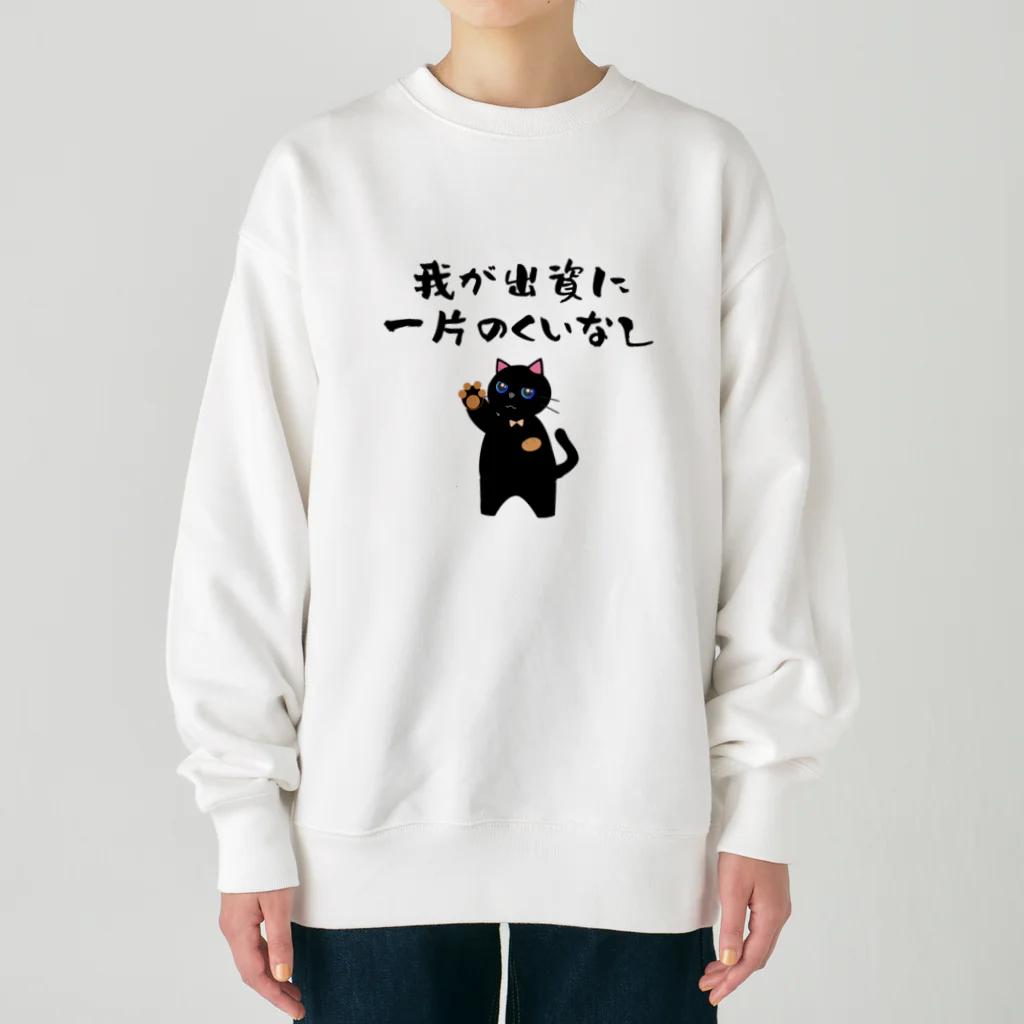 はずれ馬券屋の一口馬主ネタ557 我が出資に一片のくいなし 黒 Heavyweight Crew Neck Sweatshirt