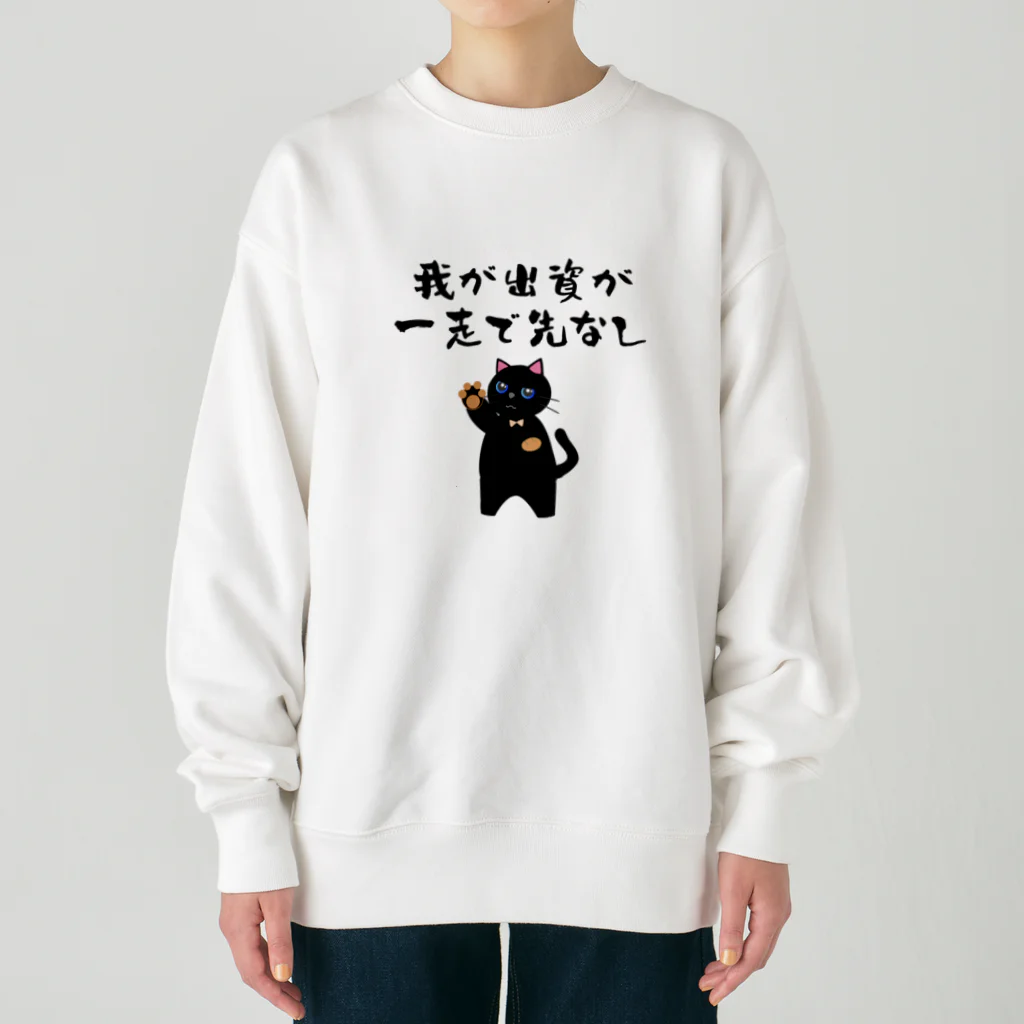 はずれ馬券屋の一口馬主ネタ559 我が出資が一走で先なし 黒 Heavyweight Crew Neck Sweatshirt