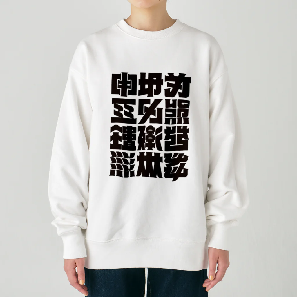 北風のゼリーの架空の漢字（黒） Heavyweight Crew Neck Sweatshirt