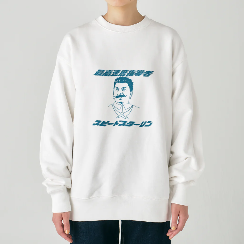 げんたくんの最高速度指導者　スピードスターリン Heavyweight Crew Neck Sweatshirt