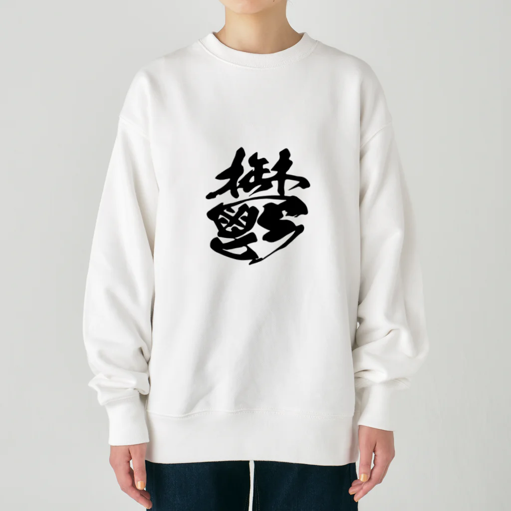 須戸コウ【腐男子ゲイvtuber】の鬱 Heavyweight Crew Neck Sweatshirt