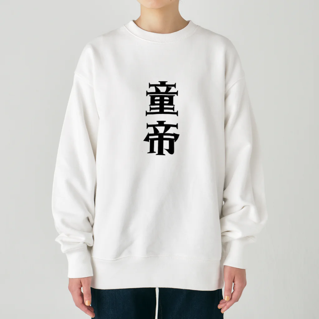 面白いTシャツ屋の童帝 Heavyweight Crew Neck Sweatshirt