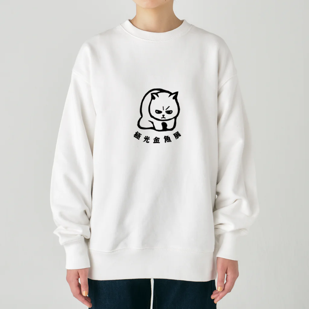 極光金魚展の訝しむぬん子 Heavyweight Crew Neck Sweatshirt