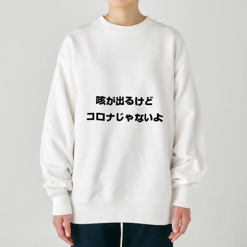 わくわくトレインの咳が出るけどコロナじゃないよ Heavyweight Crew Neck Sweatshirt