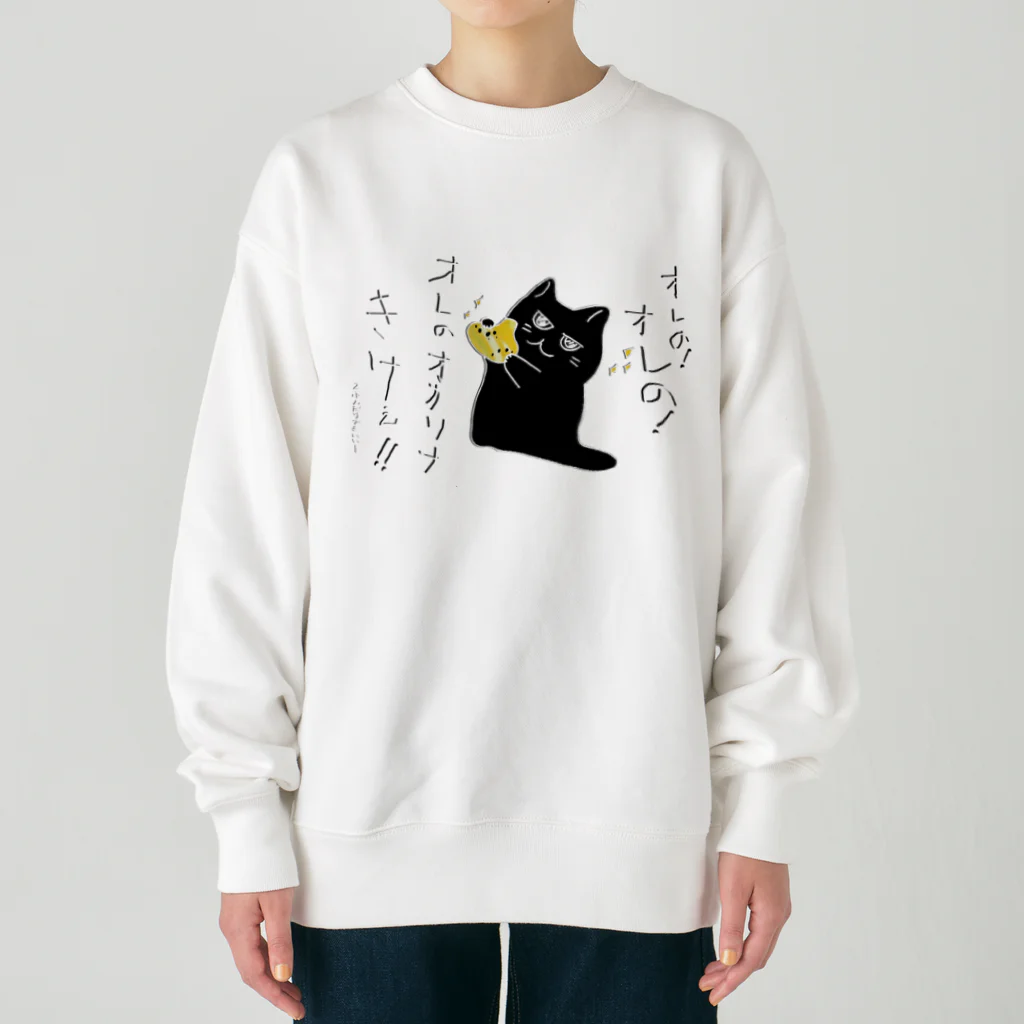 熊猫庵（kumanekowan）のオレのオカリナきけ！！ Heavyweight Crew Neck Sweatshirt