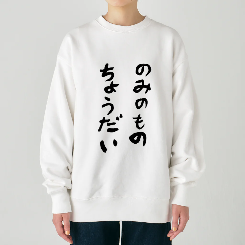 豊風本舗ののみのものちょうだい Heavyweight Crew Neck Sweatshirt