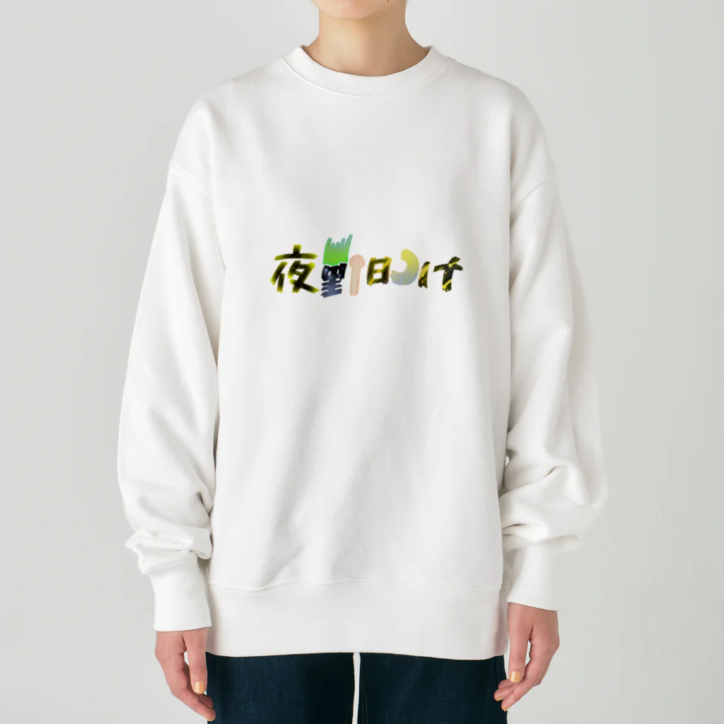 あ゙づま゙の夜勤明け Heavyweight Crew Neck Sweatshirt