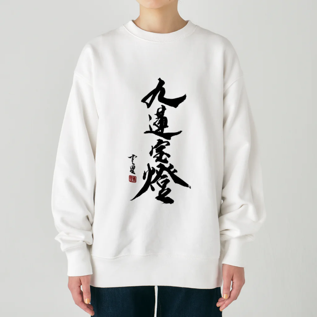 cloud-starの【書道・筆文字】九蓮宝燈【麻雀用語】 Heavyweight Crew Neck Sweatshirt