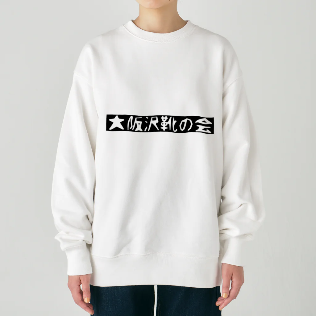 はらけんの大阪沢靴の会 Heavyweight Crew Neck Sweatshirt