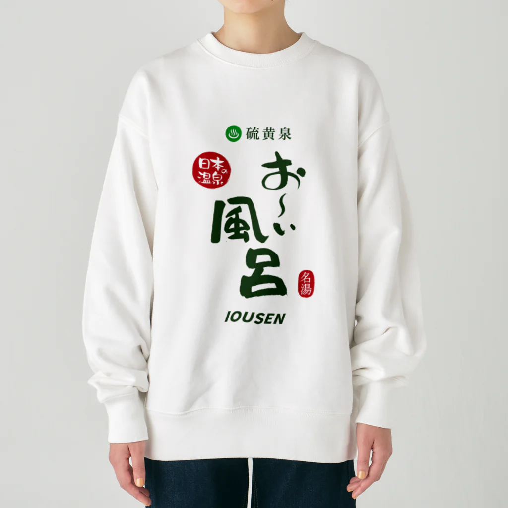 温泉グッズ@ブーさんとキリンの生活の硫黄泉 お～い風呂 Heavyweight Crew Neck Sweatshirt