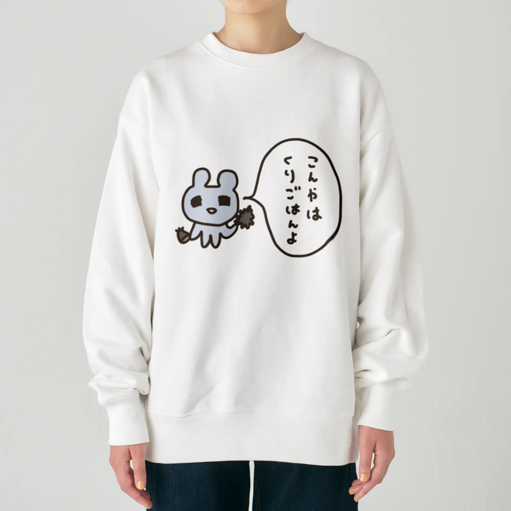 ねずみさんのブティックのこんやはくりごはんよ Heavyweight Crew Neck Sweatshirt