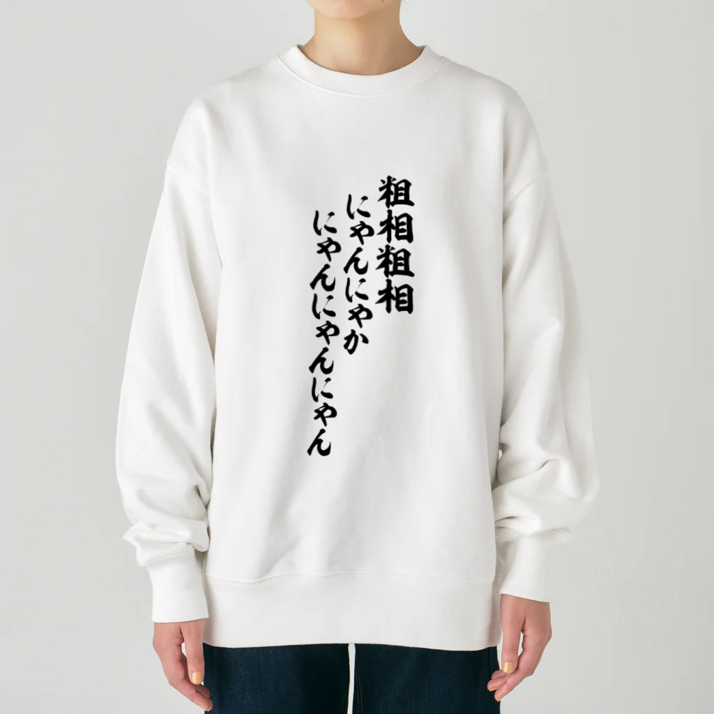 粗相粗相 にゃんにゃかにゃんにゃんにゃん / 面白い筆文字Tシャツショップ BOKE-T -ギャグTシャツ,ネタTシャツ- ( boke-t  )のヘビーウェイトスウェット通販 ∞ SUZURI（スズリ）