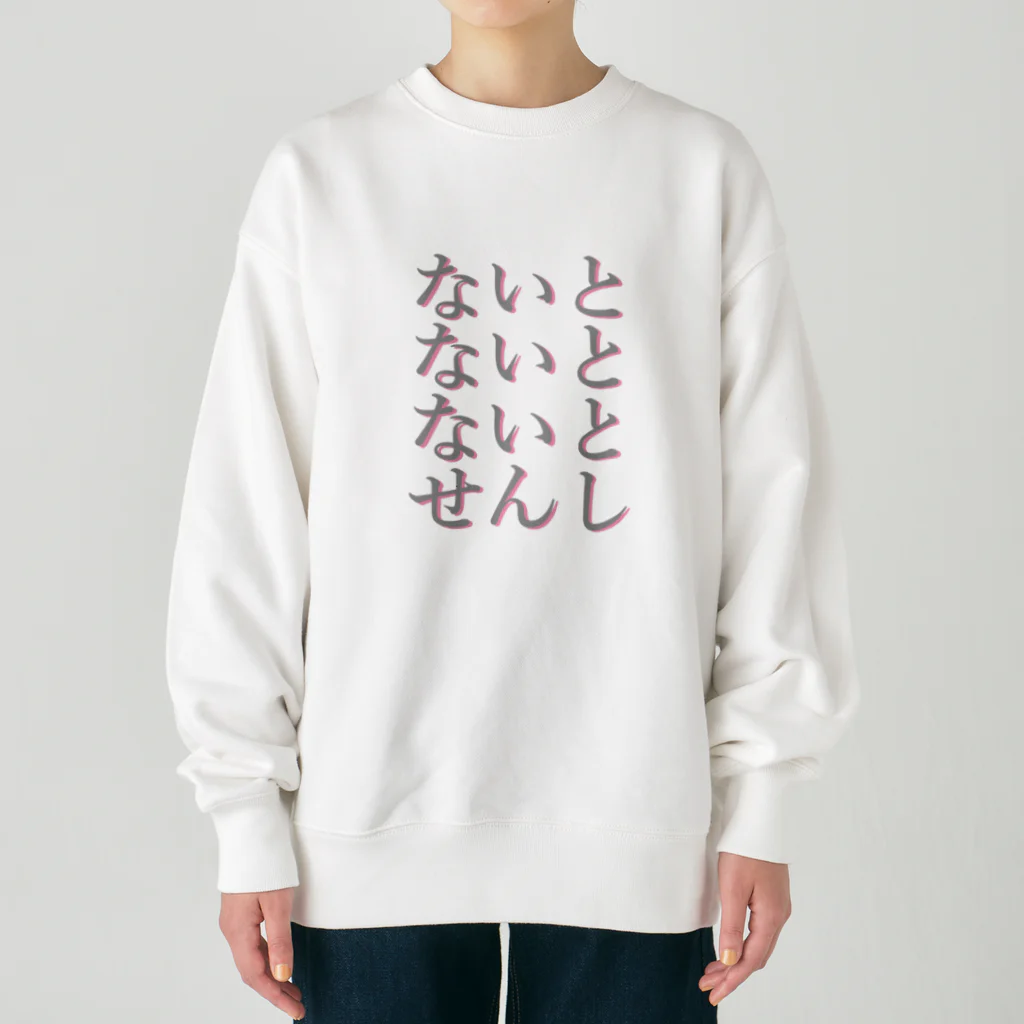 アルカナマイル SUZURI店 (高橋マイル)元ネコマイル店のすりーないとせんし(ひらがなver.) Japanese Hiragana Heavyweight Crew Neck Sweatshirt