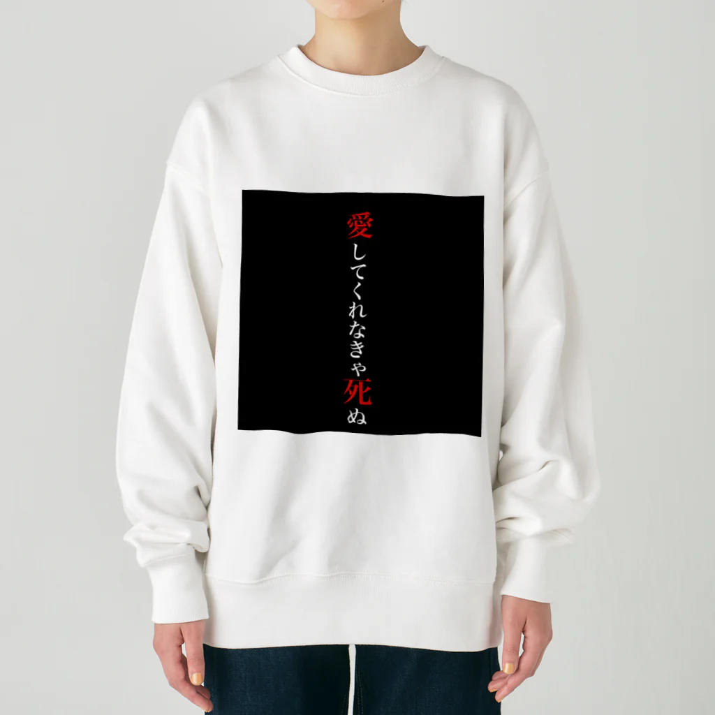 yasetai37kgの愛してくれなきゃ死ぬ2 Heavyweight Crew Neck Sweatshirt