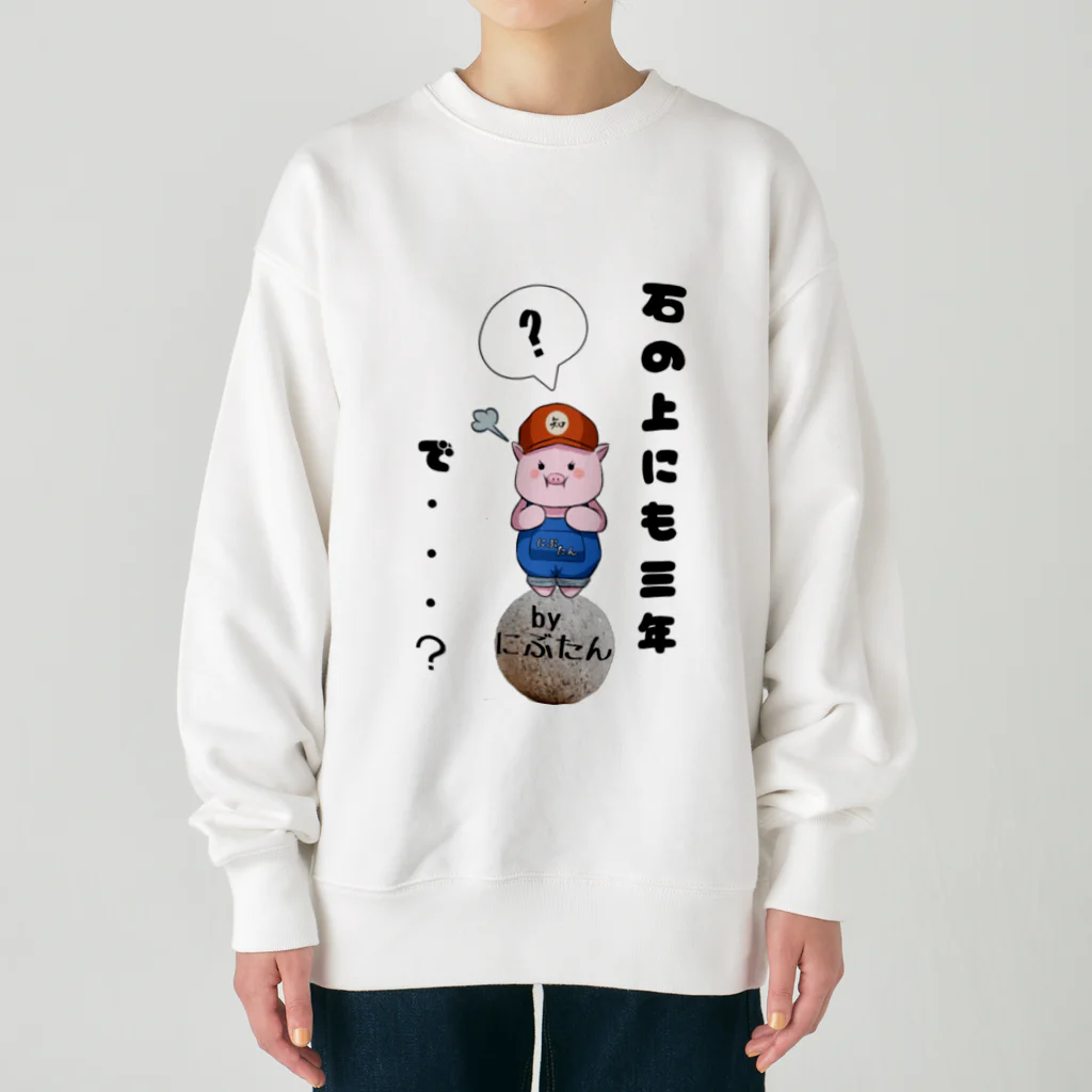 にぶたんオリジナルショップの笑う門にはにぶたん来たる Heavyweight Crew Neck Sweatshirt