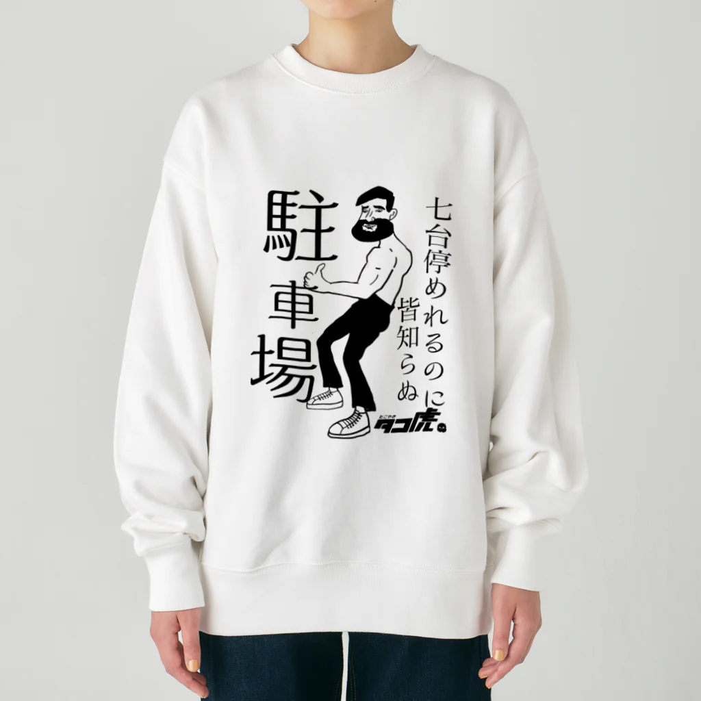 たこ虎しろちゃんの駐車場a Heavyweight Crew Neck Sweatshirt