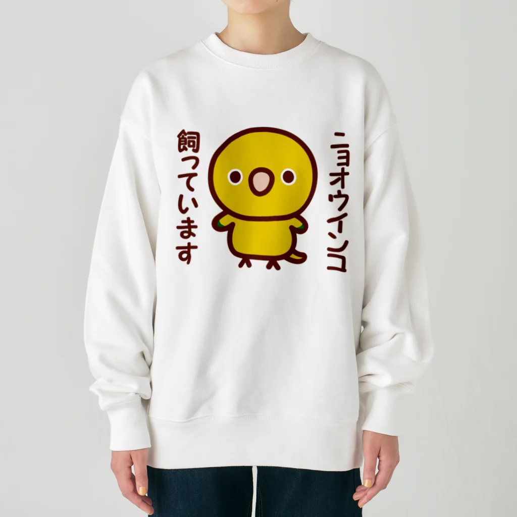 いんこ屋堂のニョオウインコ飼っています Heavyweight Crew Neck Sweatshirt