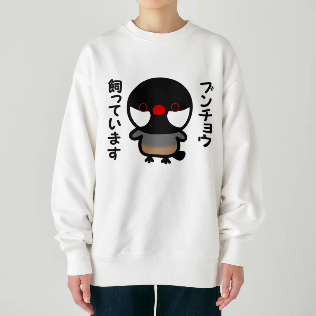 いんこ屋堂のブンチョウ飼っています（ノーマル文鳥） Heavyweight Crew Neck Sweatshirt