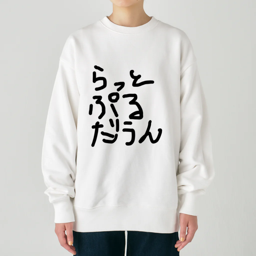 しょーもないデザイン屋のラットプルダウン Heavyweight Crew Neck Sweatshirt