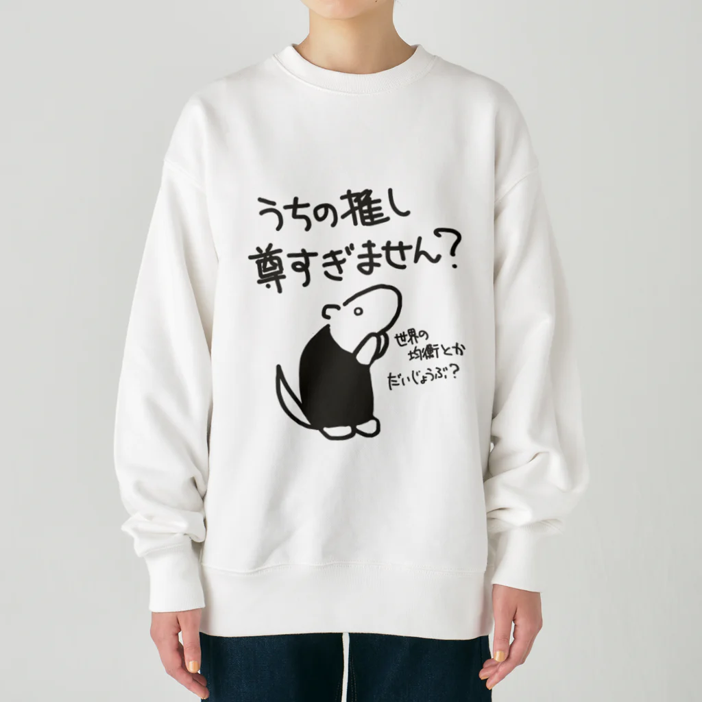 ミナミコアリクイ【のの】の推しが尊すぎて世界が心配【ミナミコアリクイ】 Heavyweight Crew Neck Sweatshirt