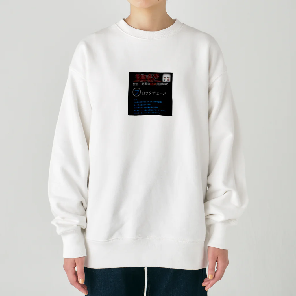 FPもとこの世界一簡潔な経済用語解説「ブロックチェーン編」 Heavyweight Crew Neck Sweatshirt