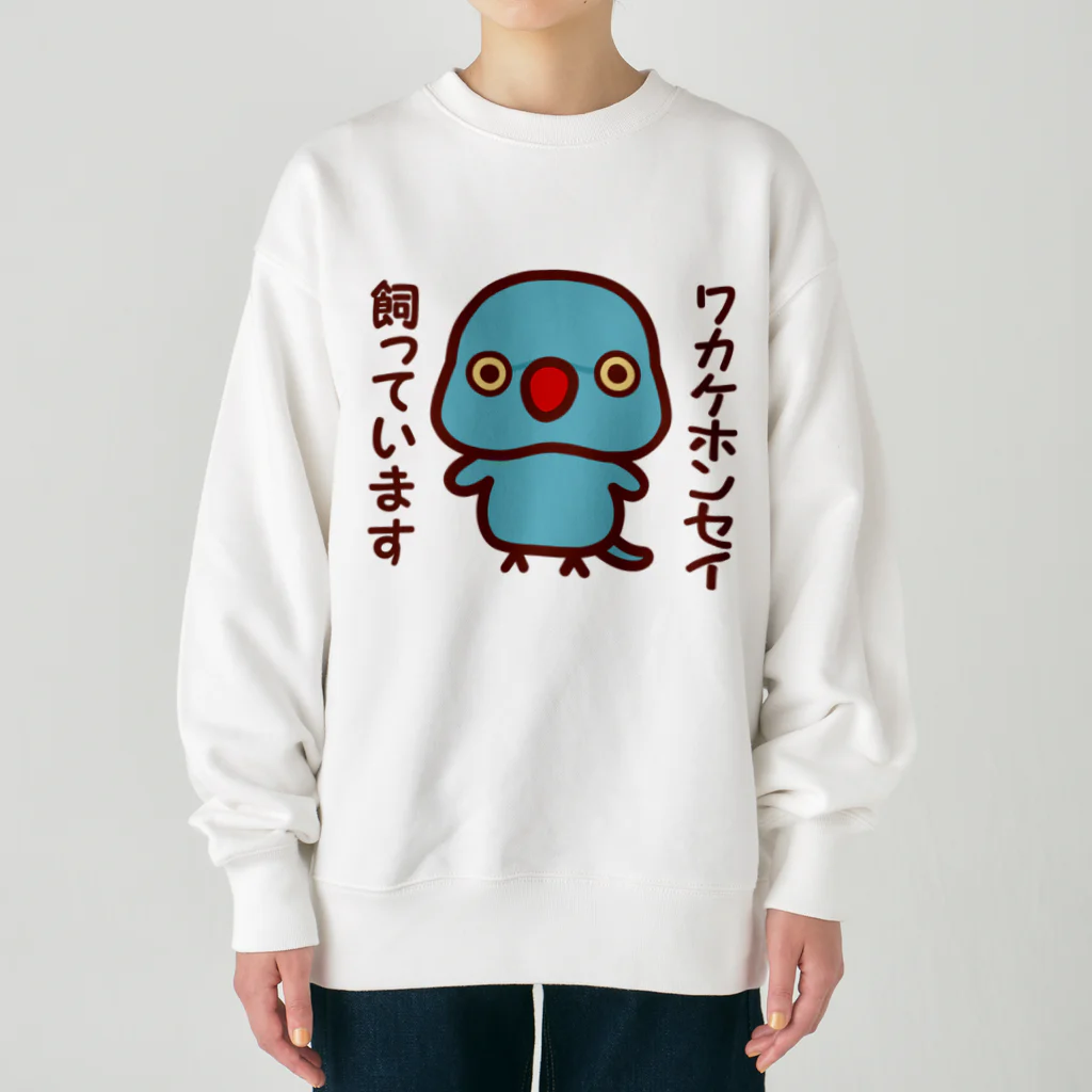 いんこ屋堂のワカケホンセイインコ飼っています（ブルー/メス） Heavyweight Crew Neck Sweatshirt