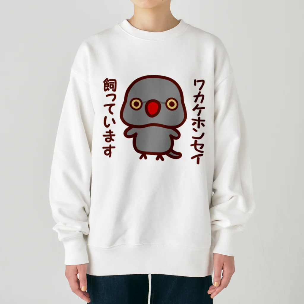 いんこ屋堂のワカケホンセイインコ飼っています（グレー/メス） Heavyweight Crew Neck Sweatshirt