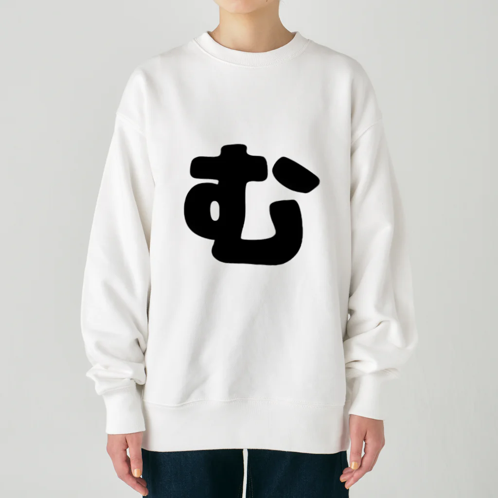 ひらがなのひらがな「む」 Heavyweight Crew Neck Sweatshirt