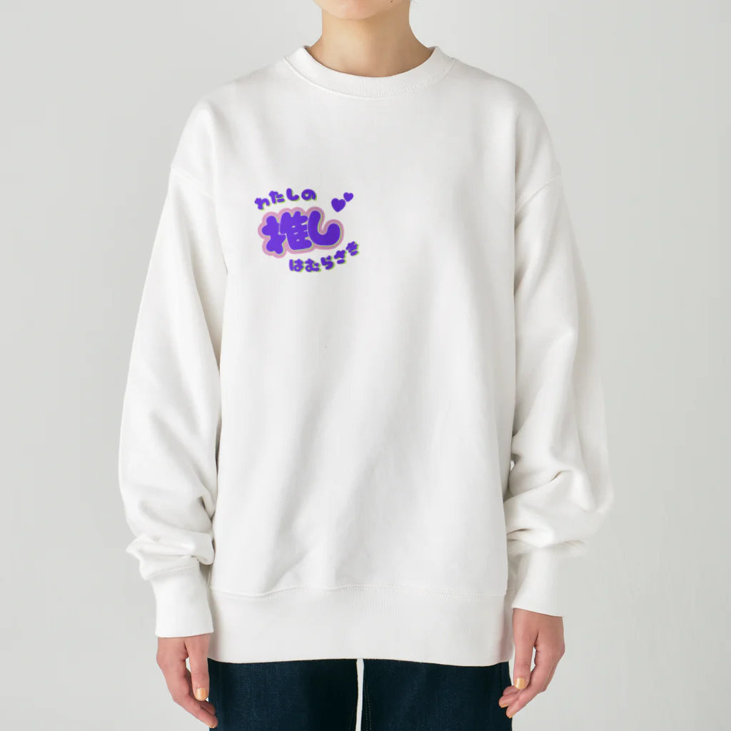 推しごとroomの推しカツちゃんパープル Heavyweight Crew Neck Sweatshirt