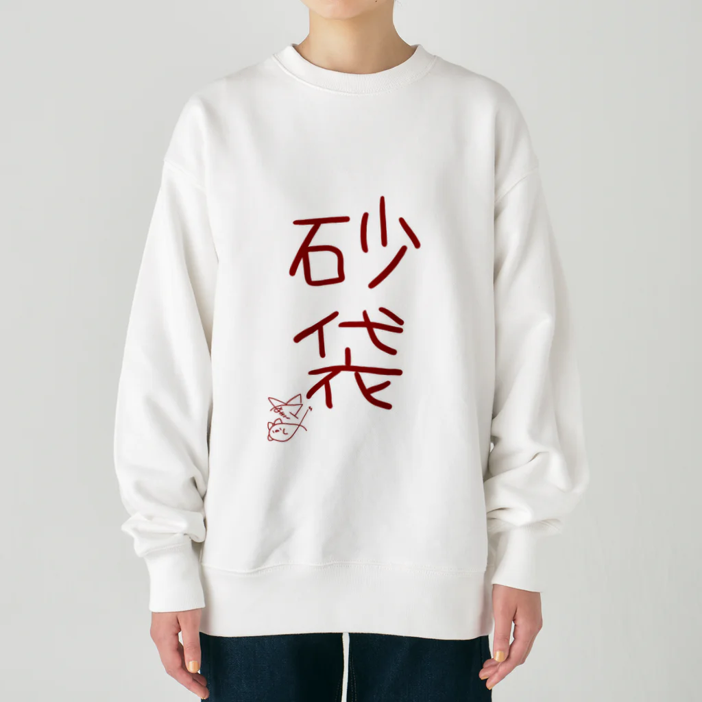 ばいばいりせい！の砂袋【真園手書きフォント】 Heavyweight Crew Neck Sweatshirt