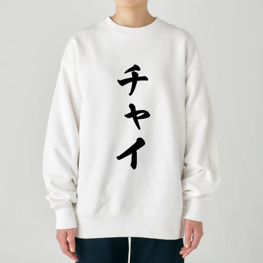 着る文字屋のチャイ Heavyweight Crew Neck Sweatshirt