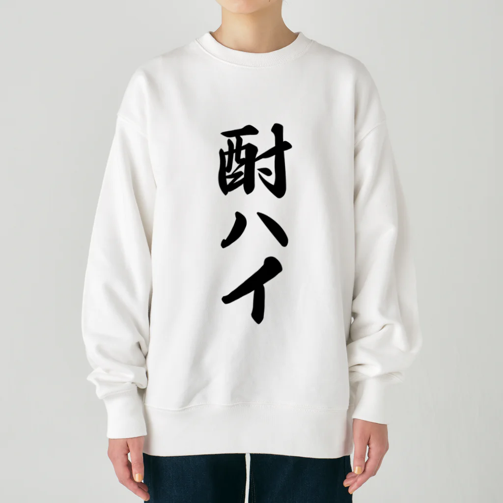 着る文字屋の酎ハイ Heavyweight Crew Neck Sweatshirt