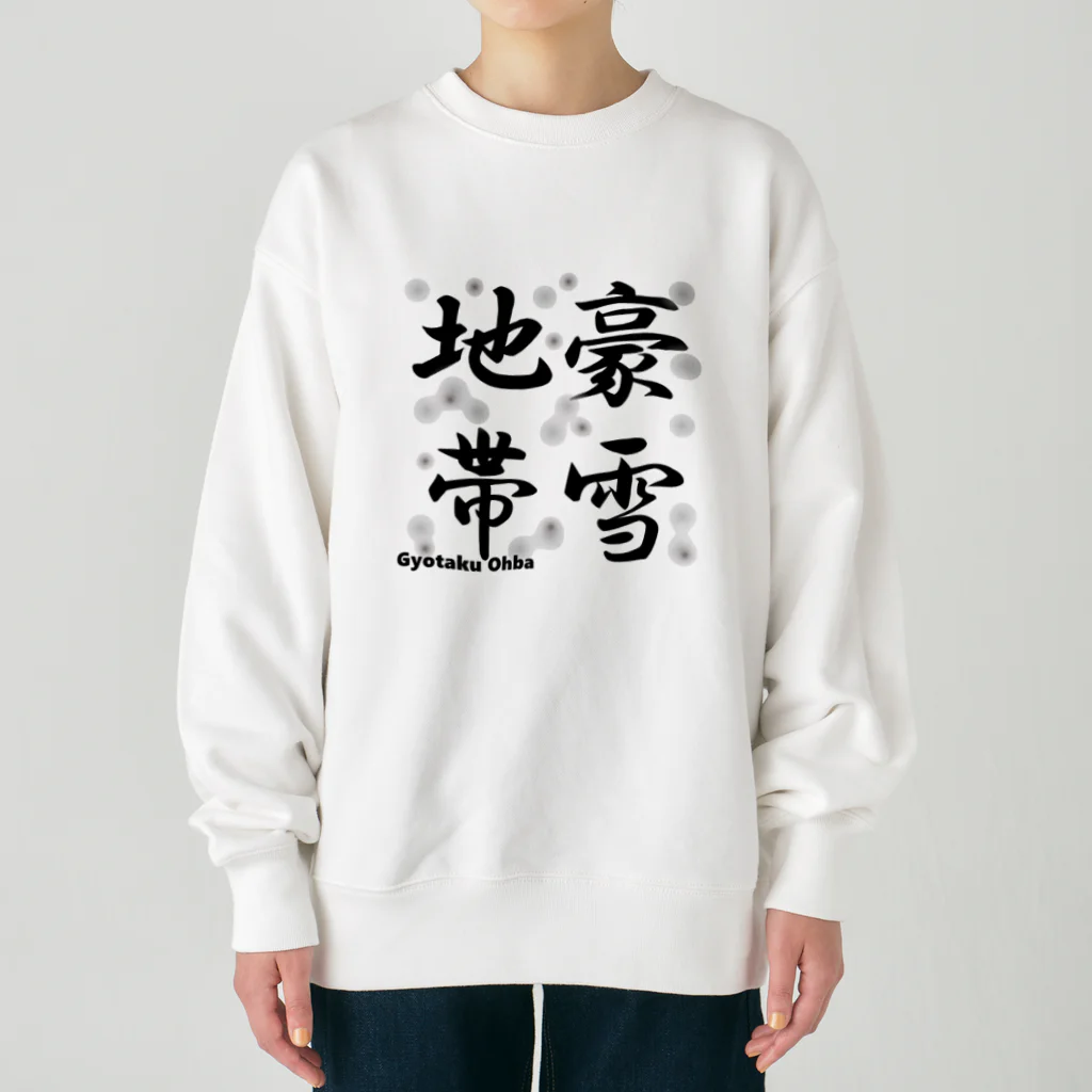 G-HERRINGの豪雪地帯 Heavyweight Crew Neck Sweatshirt